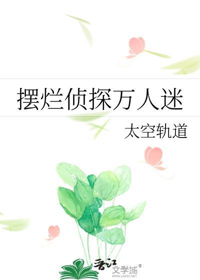 摆烂侦探万人迷笔趣阁最新章节列表