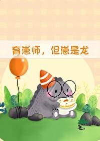 育崽师但崽是龙天仙狂醉的