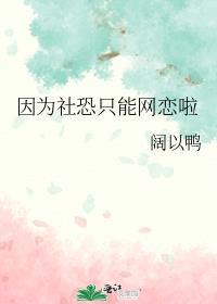 因为社恐只能网恋啦全文阅读