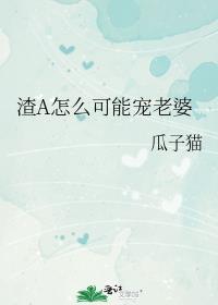 渣A怎么可能宠老婆晋江