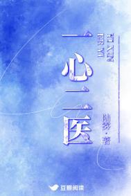 一心二医 陆雾在线阅读