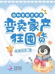 重生回到末世前我疯狂囤百亿物资