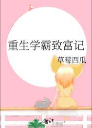 重生学霸忙致富