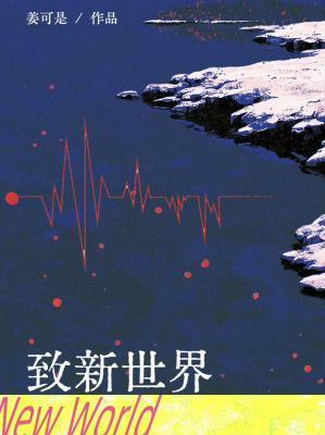 致新世界by姜可是TXT