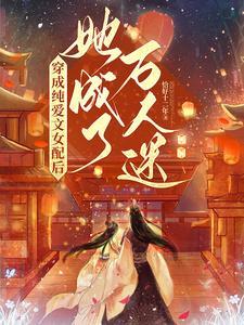 穿成纯爱文的恶毒女配