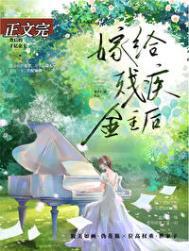 给残疾大佬怀里撒个娇