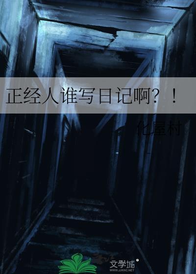正经人谁写日记啊?!化屋村