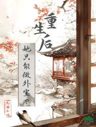 她重生后