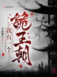 我有一个诡王朝 青蚨散人
