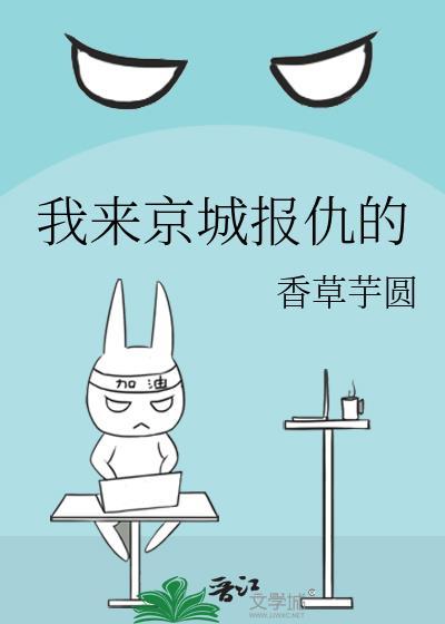 我来京城报仇的人