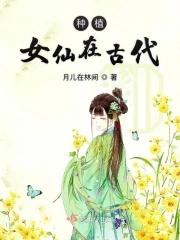 中国古代的仙女