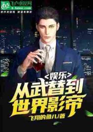 娱乐之从武替到世界影帝飞卢
