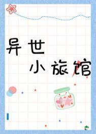 异世界的小酒馆