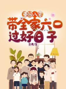 重回八零带着全家六口过好日子晋江