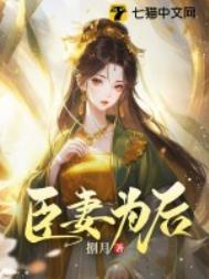 臣妻皇后结局