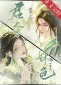君夺姝色重生文在线阅读笔趣阁
