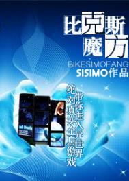 比克斯魔方bysisimo