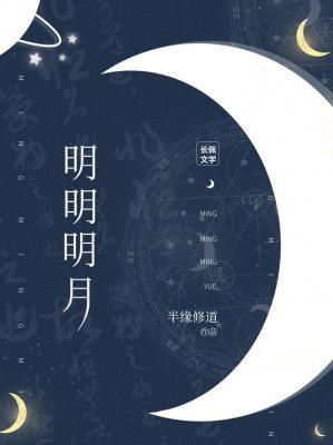 明月明明月明