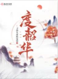 度韶华全文免费阅读