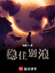 稳住别浪是什么歌