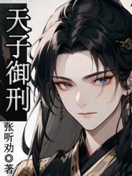 天子御刑by张听劝番外