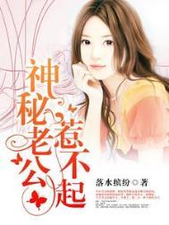 神秘老公惹不起免费阅读