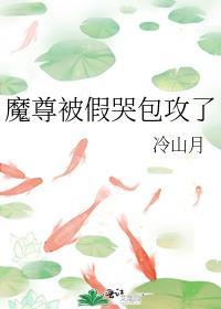 魔尊被假哭包攻了by冷山月TXT