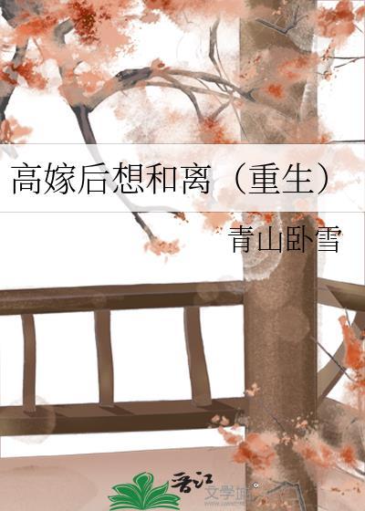 高嫁后想和离重生青山卧雪