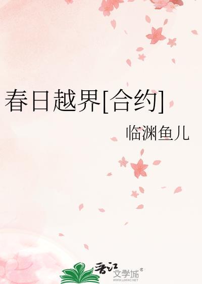 春日越界合约原著