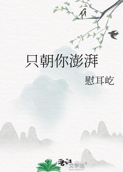 只朝你澎湃番外免费阅读