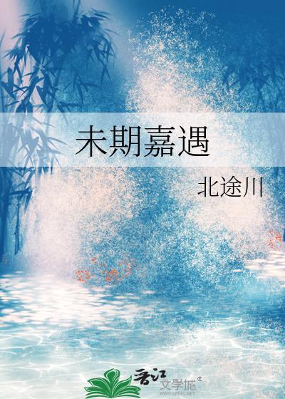 未期的意思