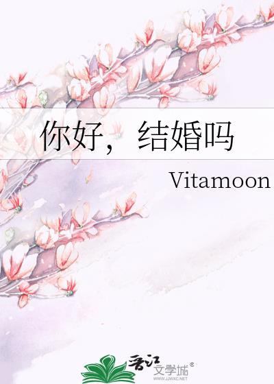 你好结婚吗vitamoon