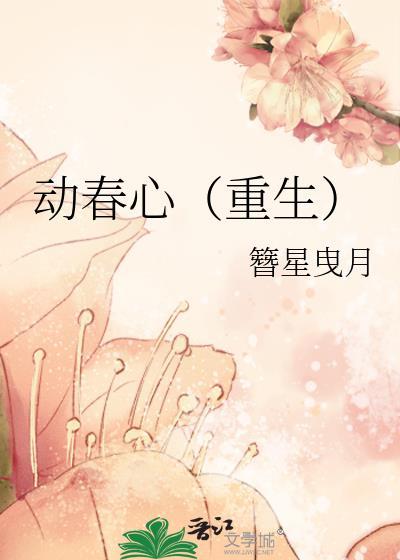 动春心(重生)txt