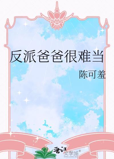 反派爸爸很难当by
