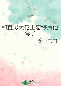 和直男大佬上恋综后他弯了免费阅读最新笔趣阁