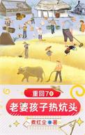 重回70娶妻带娃第二季