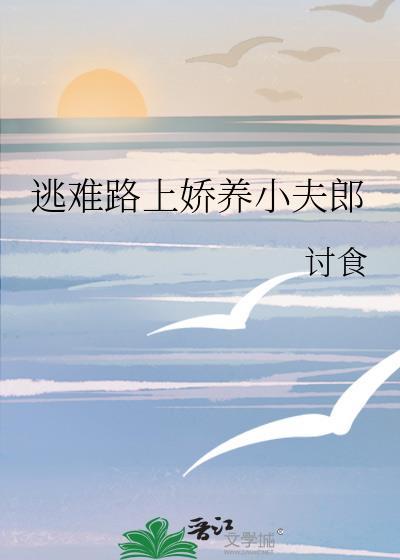 逃难路上娇养小夫郎剧透