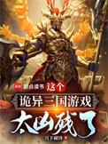 这个诡异的世界