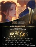 照殿红番外结局是什么