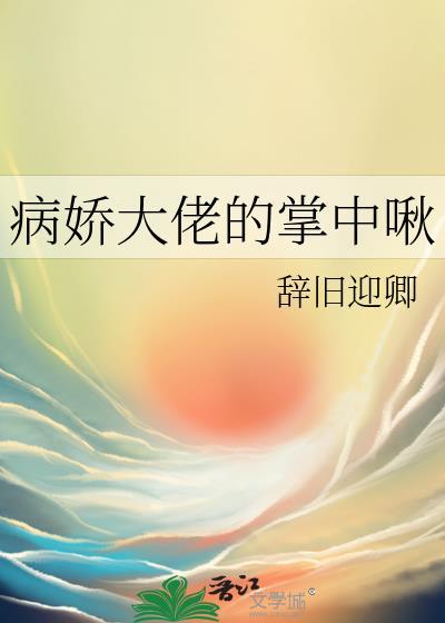 病娇大佬的掌中啾辞旧迎卿笔趣阁