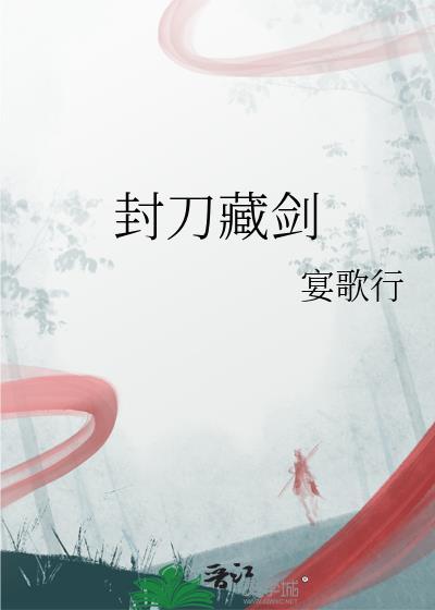 封刀归隐什么意思