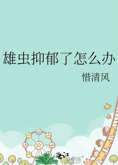 雄虫抑郁了怎么办cp是谁