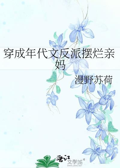 穿成年代文反派的亲妈