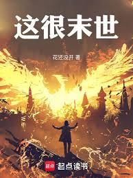 这就是末世