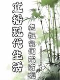 直播现代生活老祖宗破防了