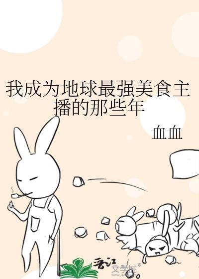 成为美食博主后我身价上亿