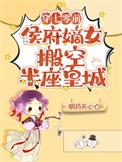 侯府嫡女搬空半座皇城明