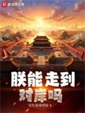 朕能走到对岸吗好看吗
