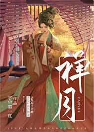 禅心月全部
