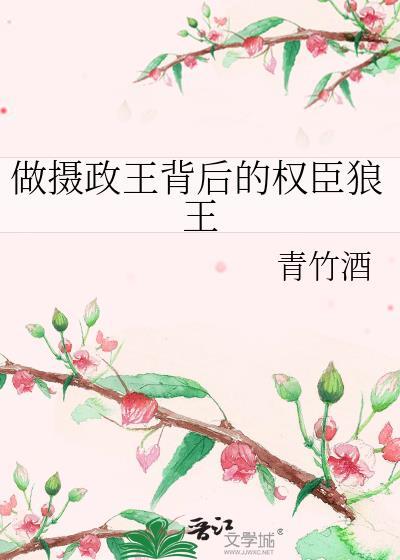 做摄政王背后的权臣狼王青竹酒txt